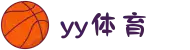 yy体育 - 高清赛事直播,身临其境的观赛享受